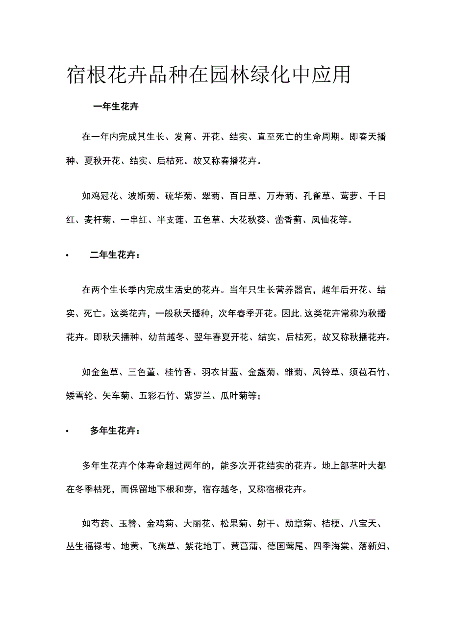 宿根花卉品种在园林绿化中应用.docx_第1页