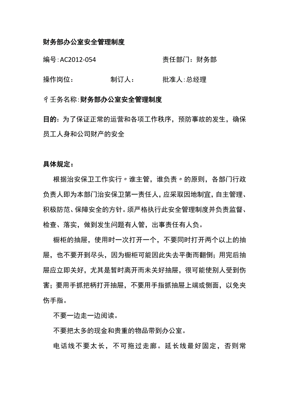 财务部办公室安全管理制度.docx_第1页