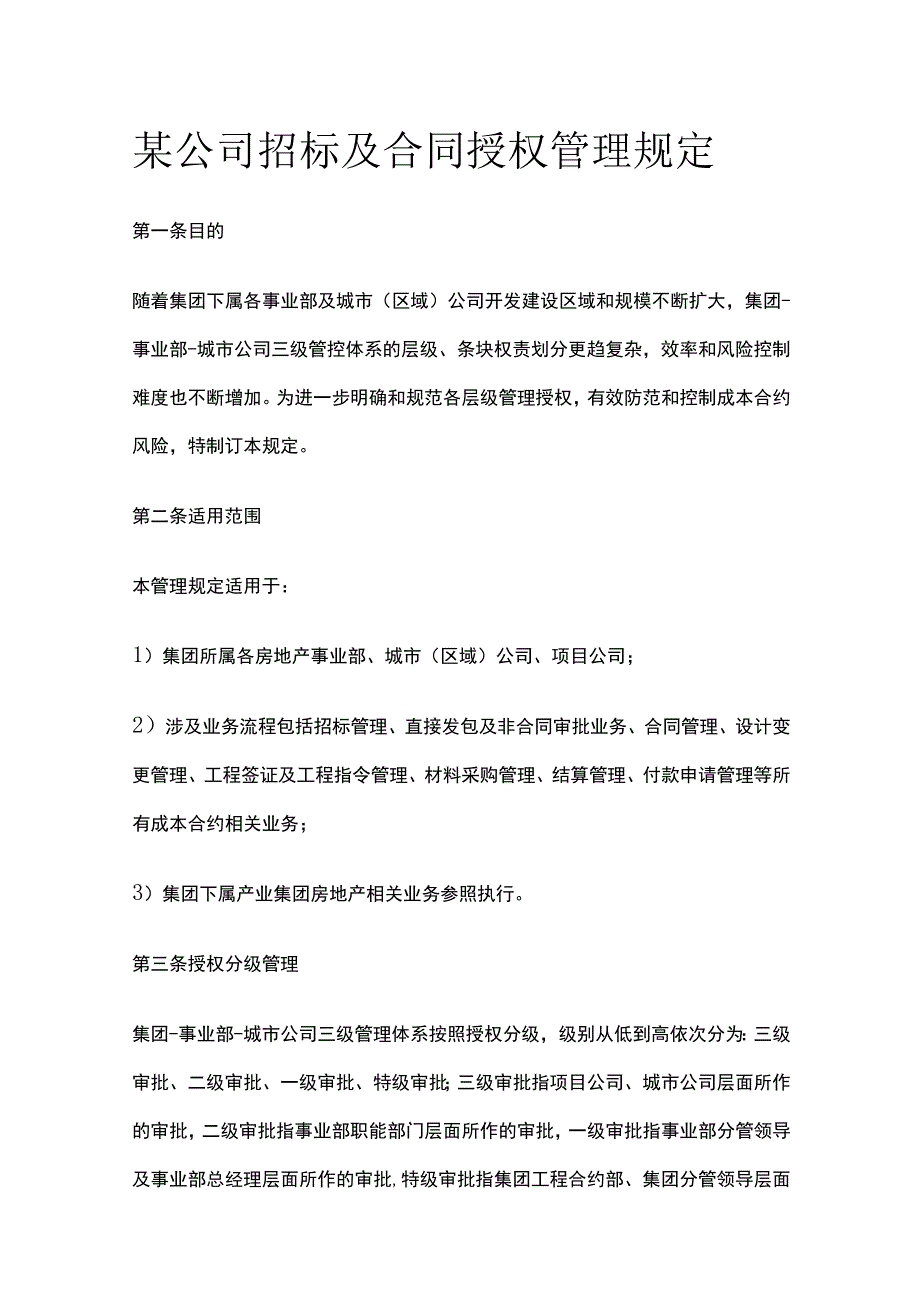 某公司招标及合同授权管理规定.docx_第1页