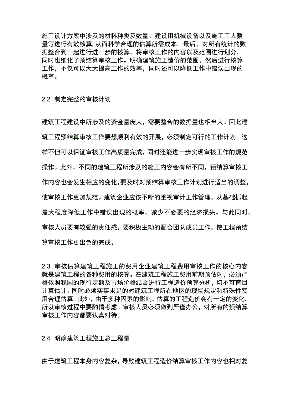 房地产建筑工程造价预结算的审核管理要点全套.docx_第2页