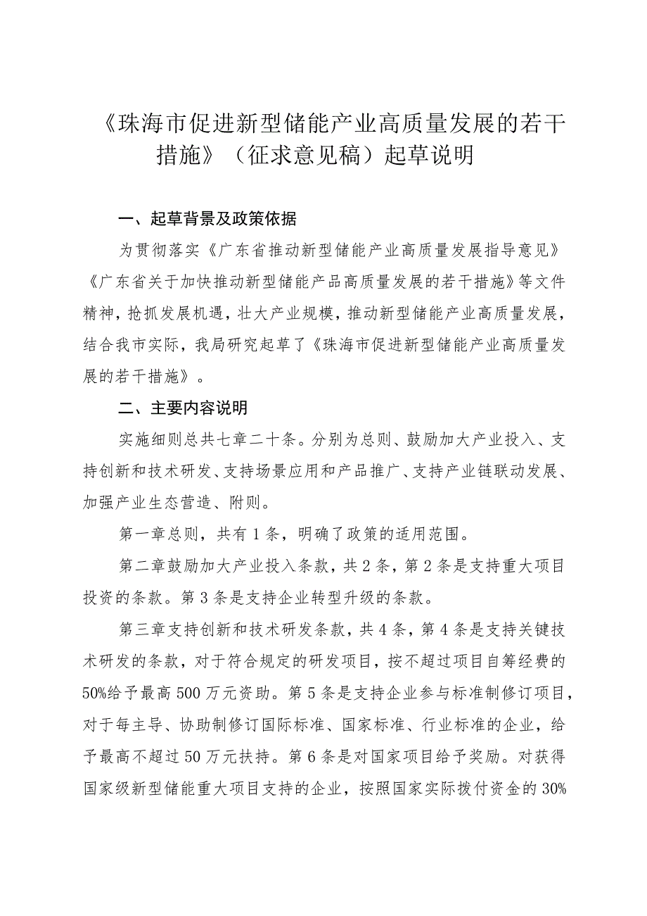 珠海市促进新型储能产业高质量发展的若干措施（征求意见稿）起草说明.docx_第1页