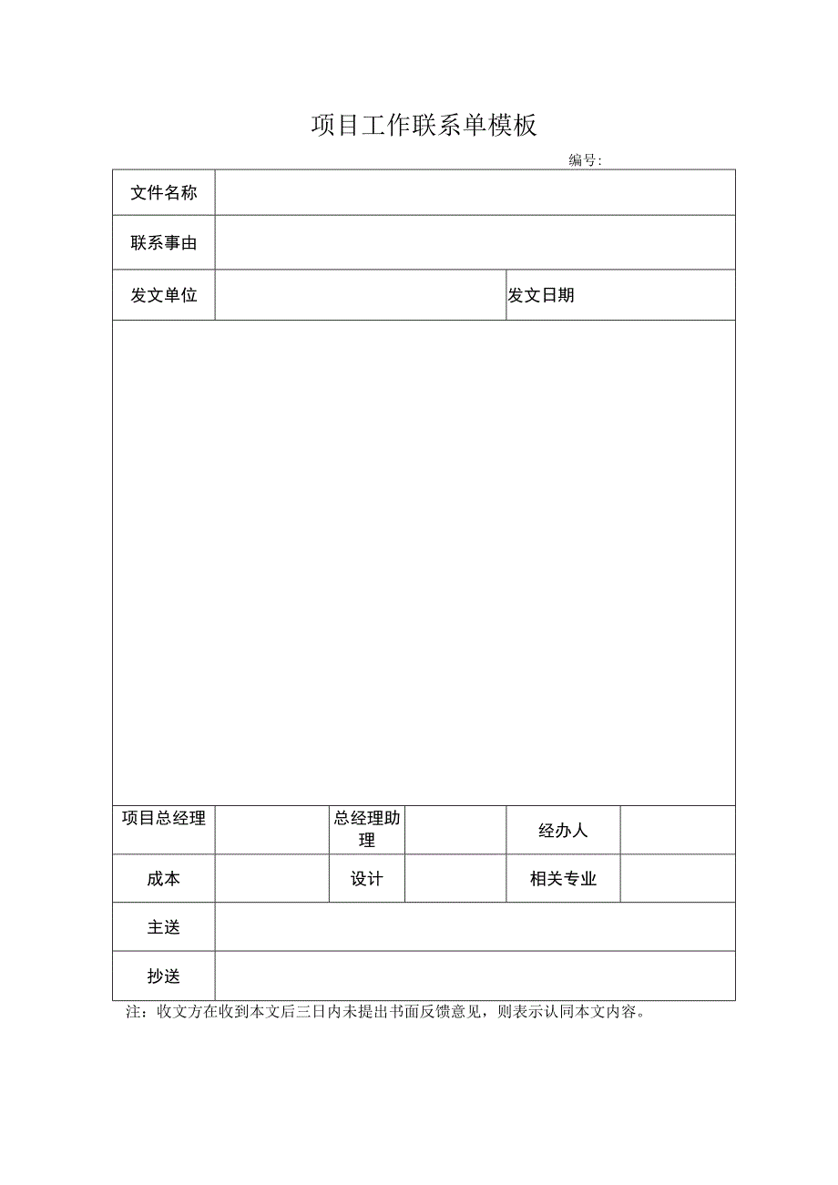 项目工作联系单模板.docx_第1页