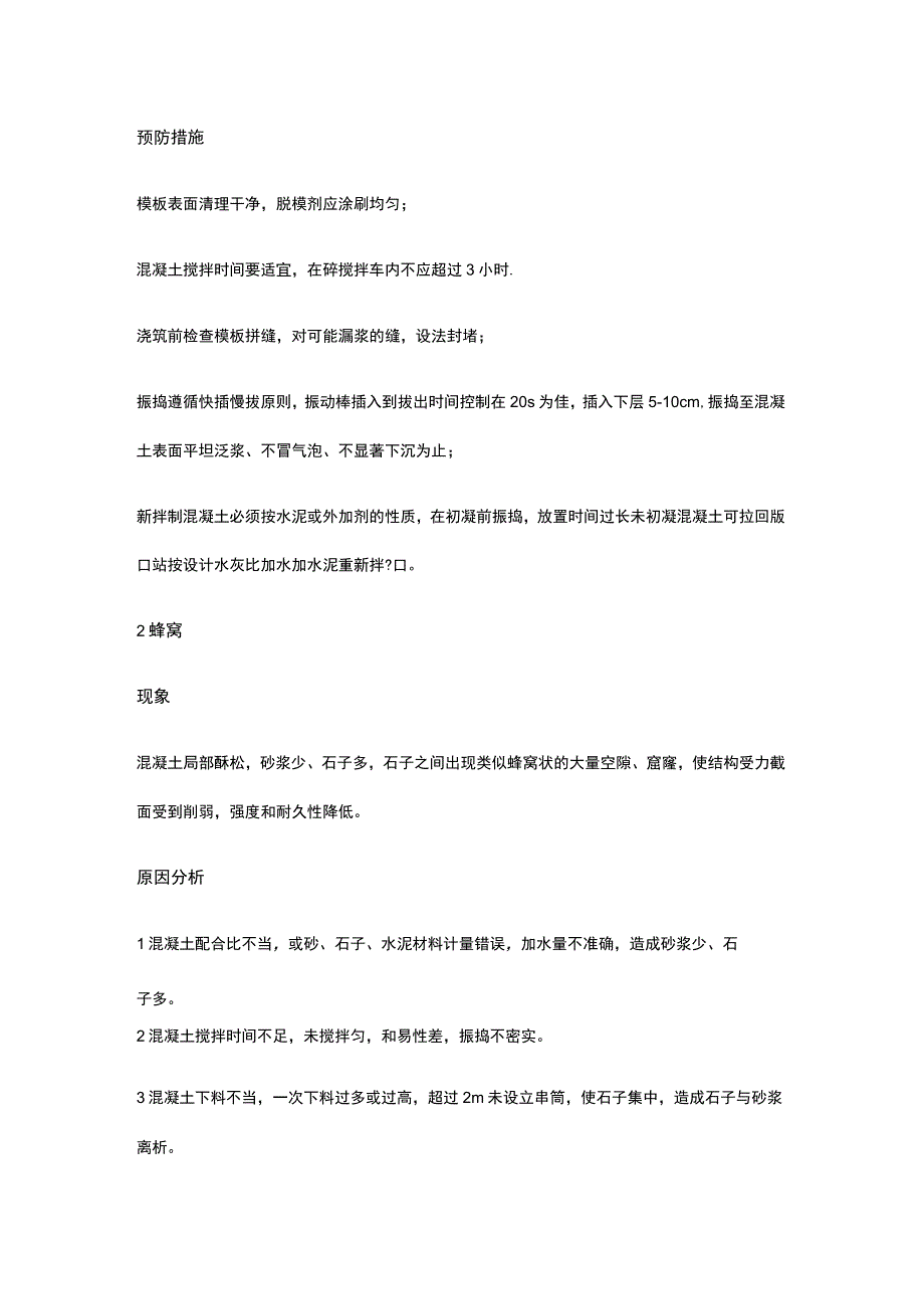 混凝土表面缺陷修补措施全套.docx_第2页