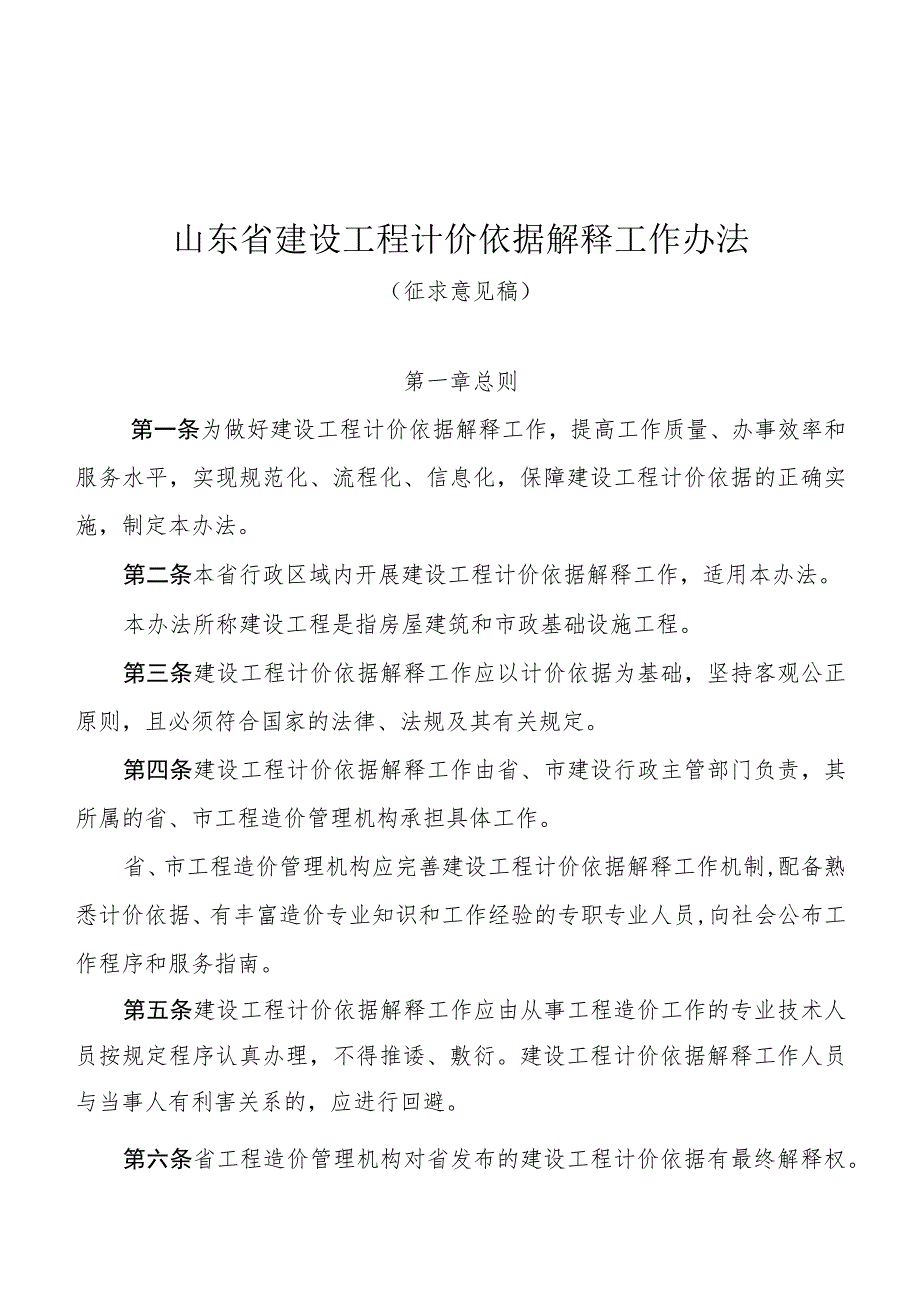 山东省建设工程计价依据解释工作办法（征求意见稿）.docx_第1页