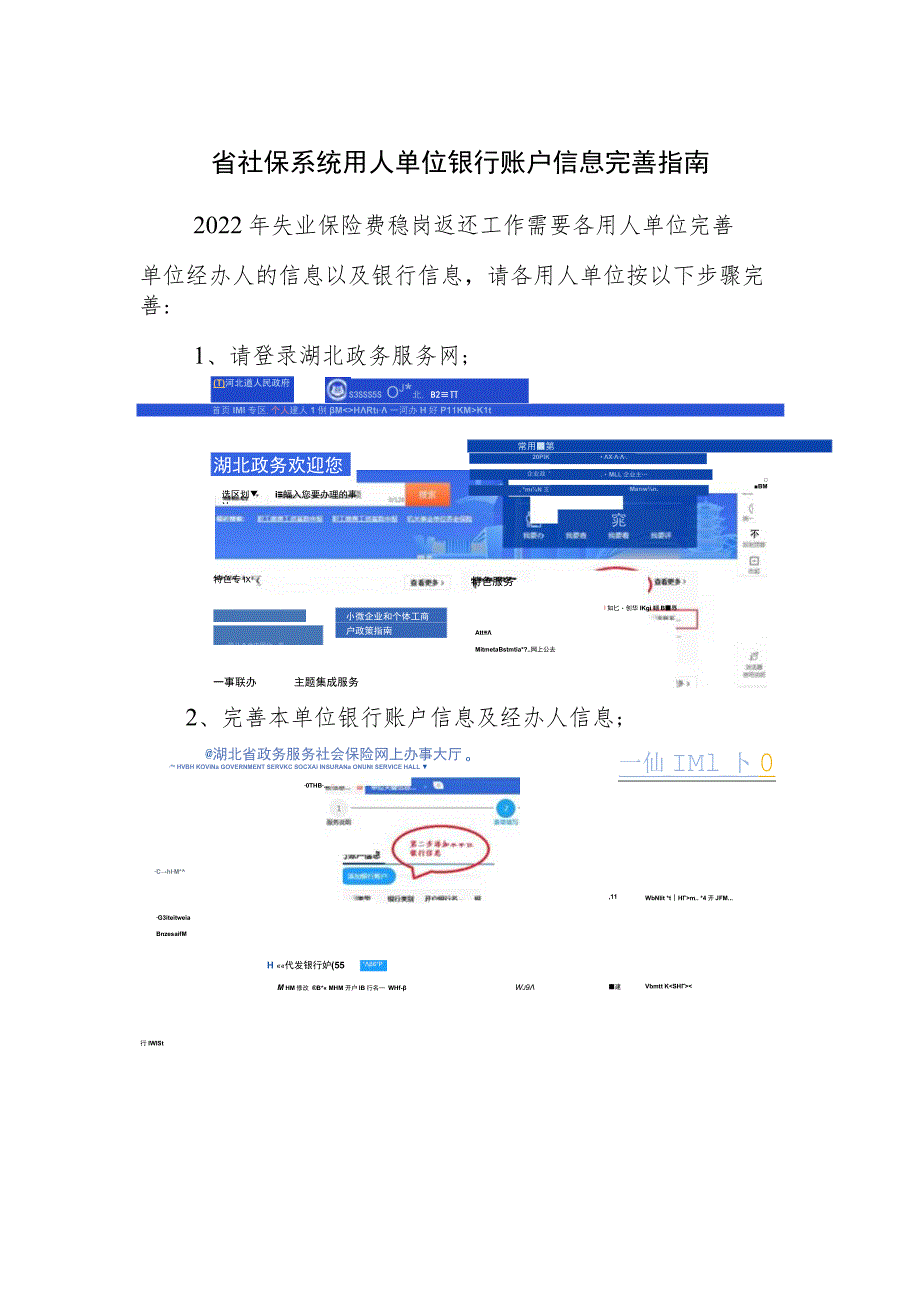 省社保系统用人单位银行账户信息完善指南.docx_第1页