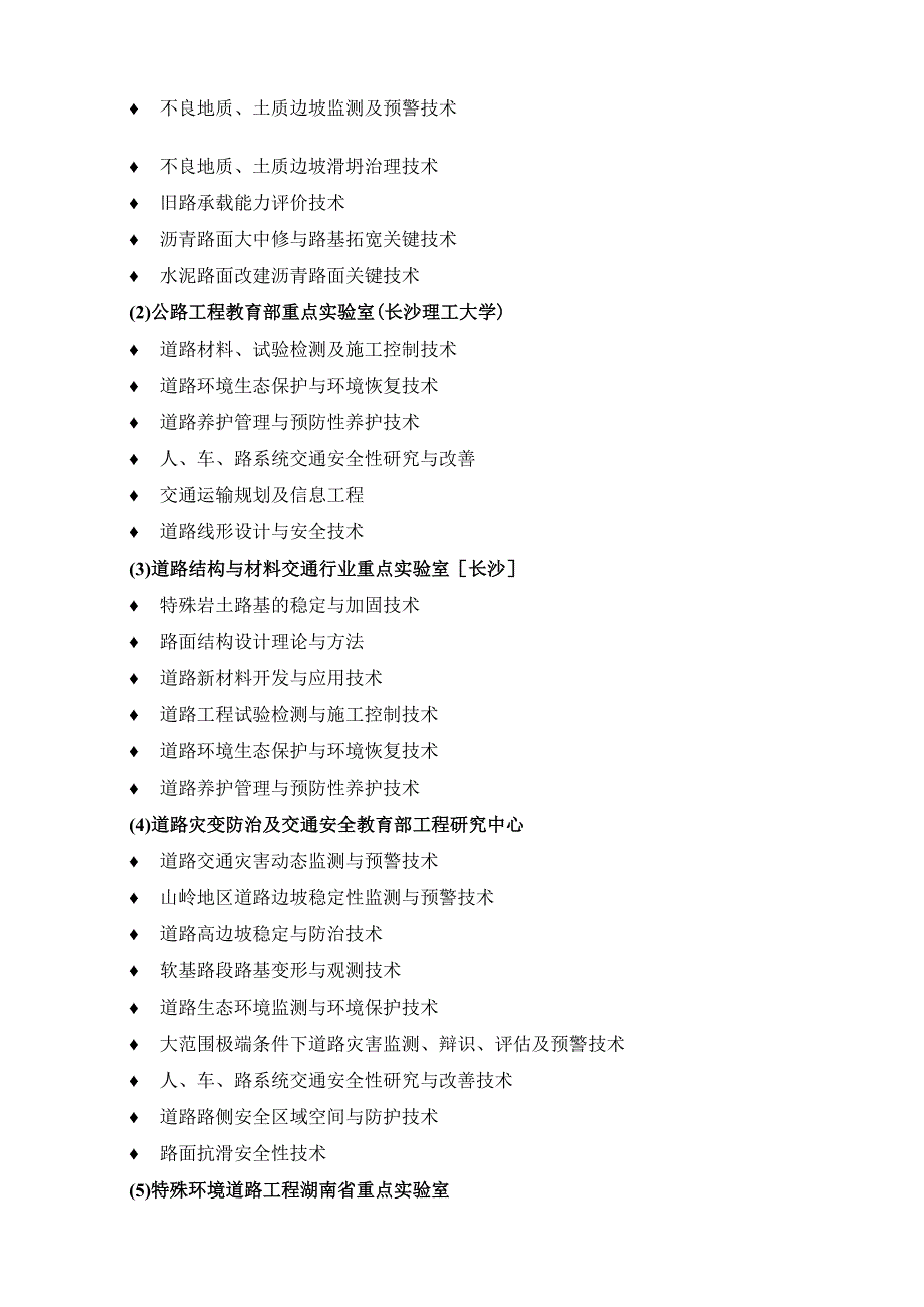 长沙理工大学交通运输工程及测绘科学与技术领域研究基地2019年度开放基金资助项目申请指南.docx_第2页