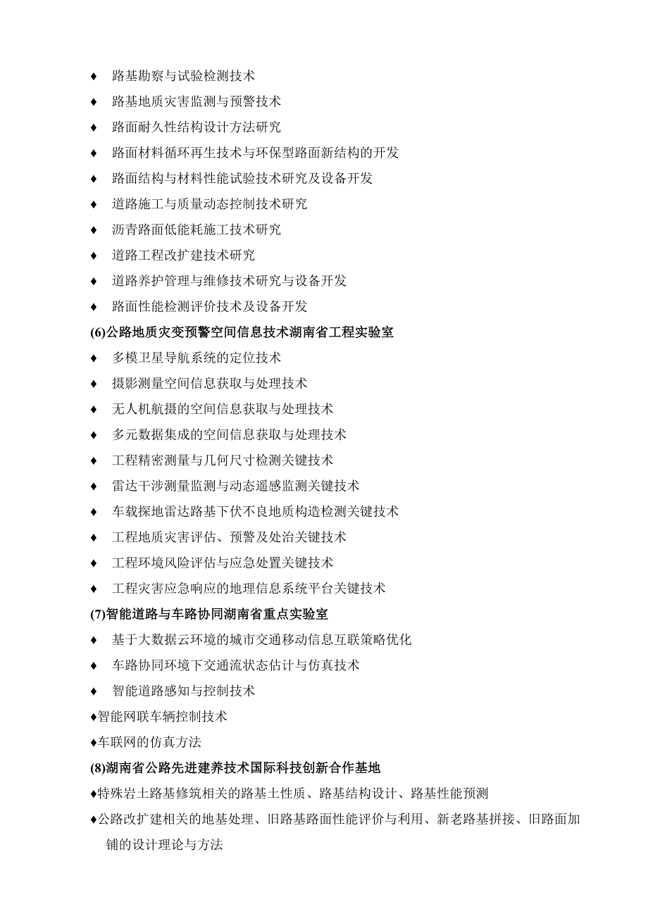 长沙理工大学交通运输工程及测绘科学与技术领域研究基地2019年度开放基金资助项目申请指南.docx_第3页