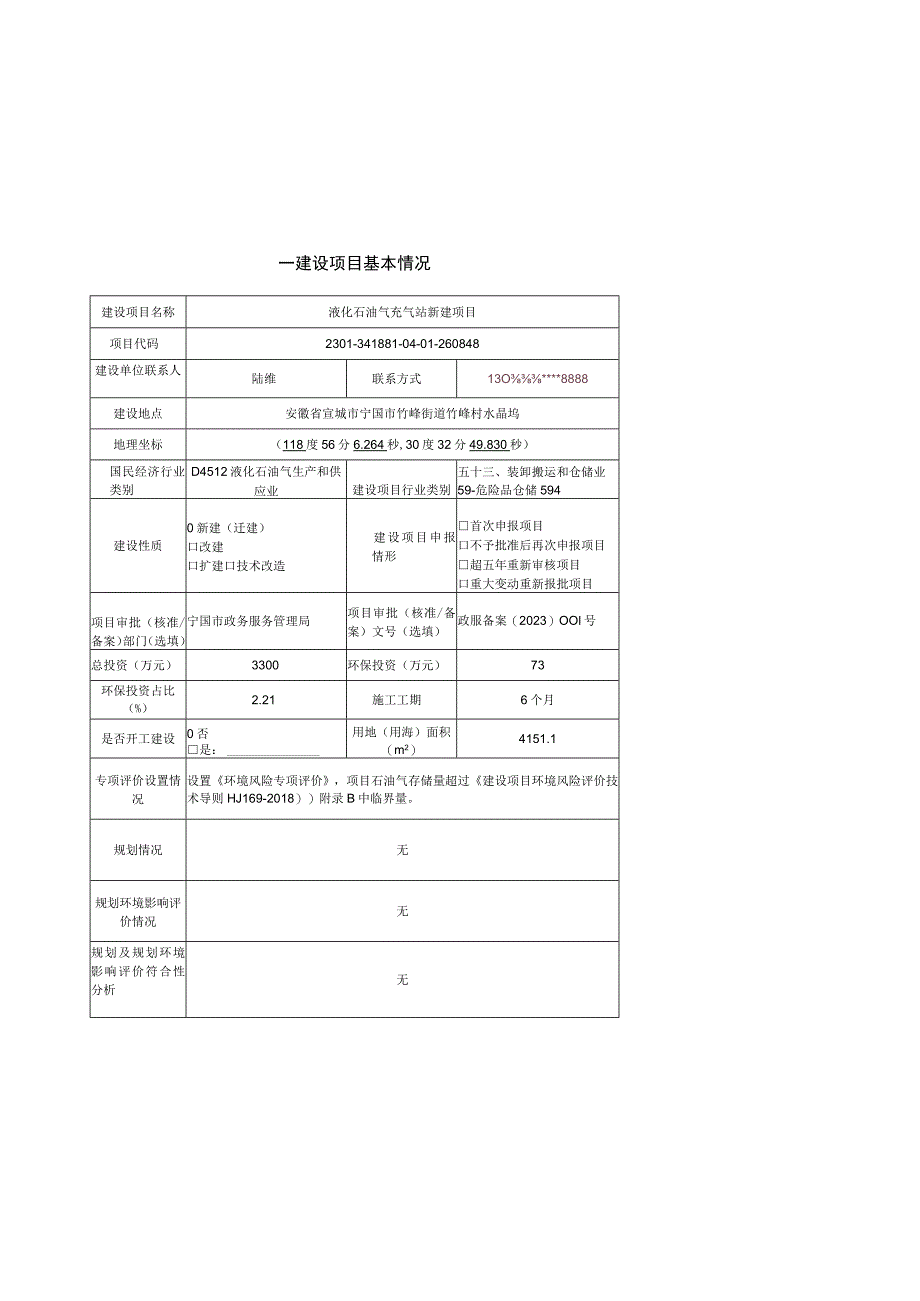 宁国市万顺液化气有限责任公司液化石油气充气站新建项目.docx_第2页