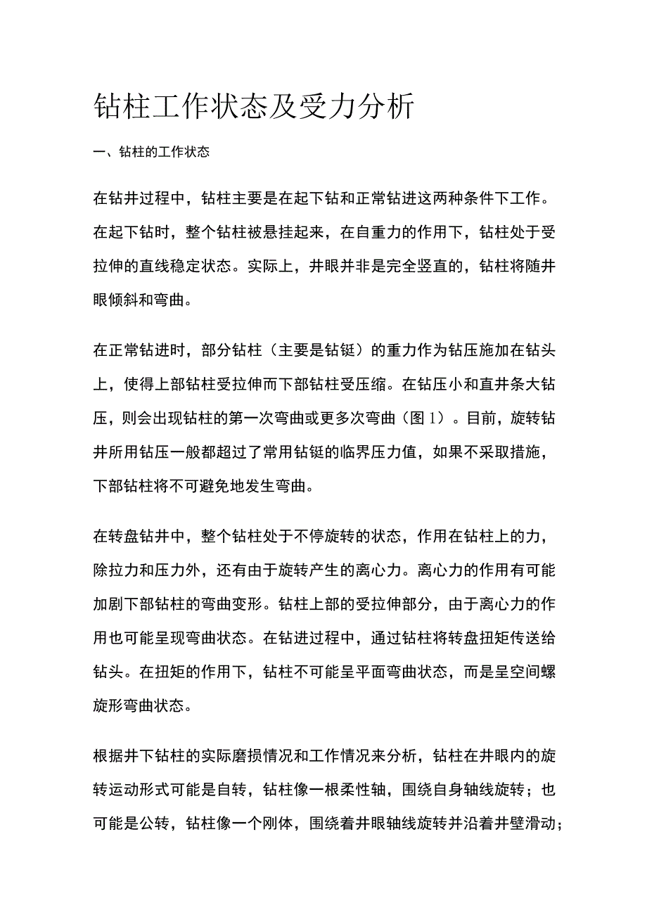 钻柱工作状态及受力分析.docx_第1页