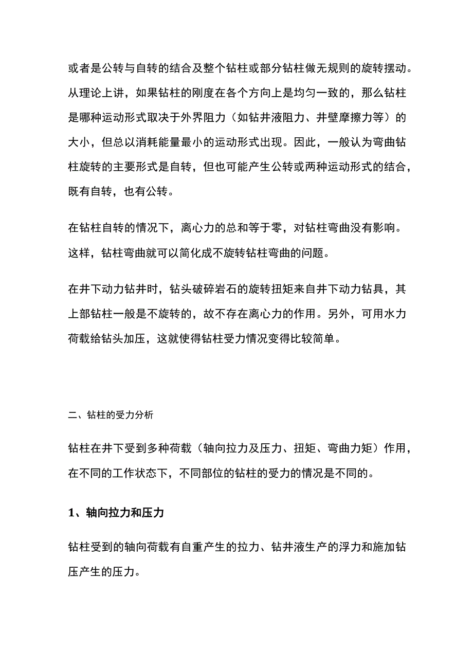 钻柱工作状态及受力分析.docx_第2页