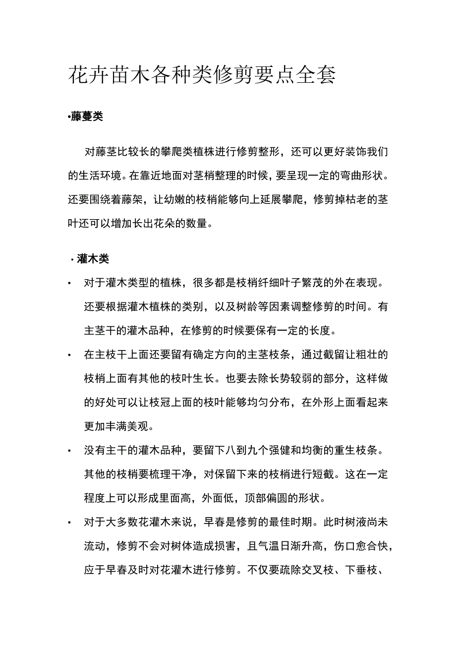 花卉苗木各种类修剪要点全套.docx_第1页