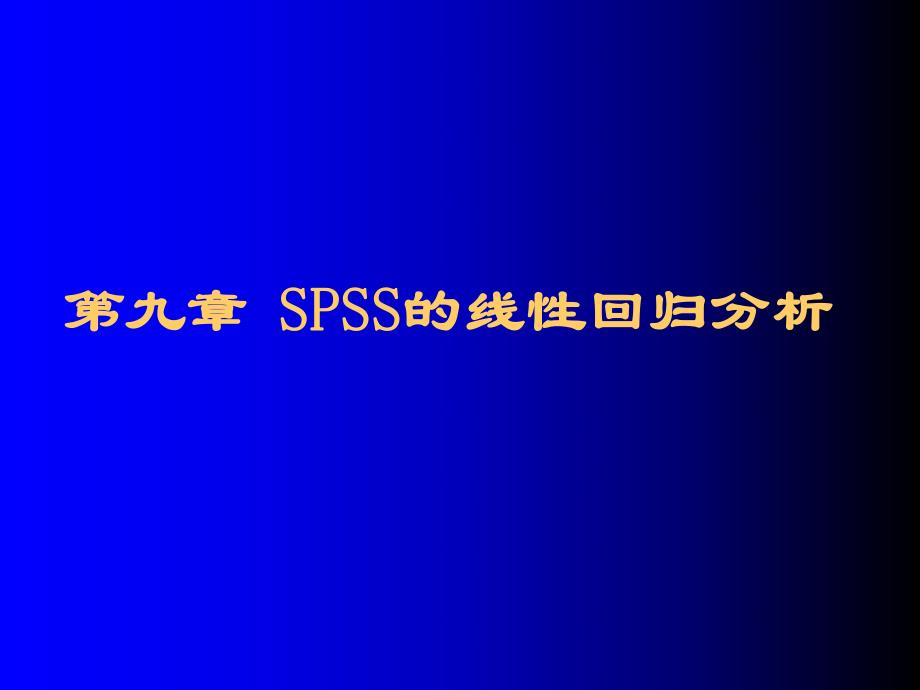 第09章SPSS的线性回归分析.ppt_第1页