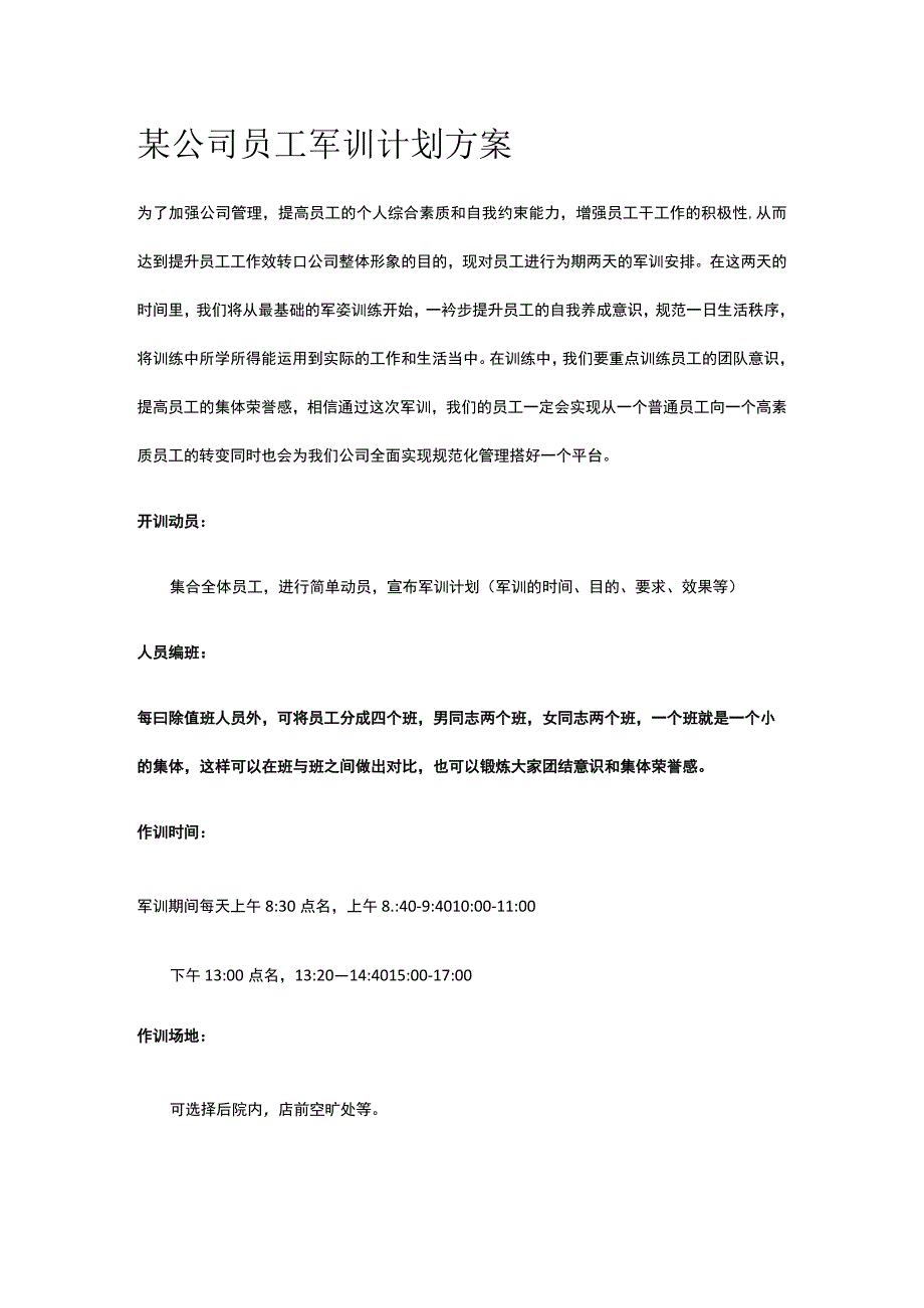 某公司员工军训计划方案.docx_第1页