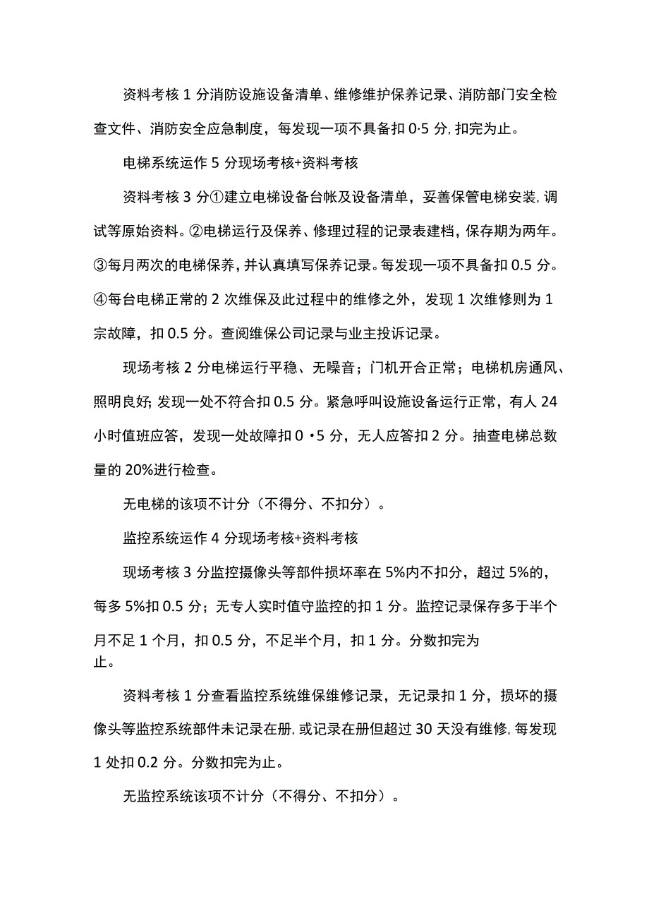 物业服务质量第三方考核客观指标及评分细则全套.docx_第3页