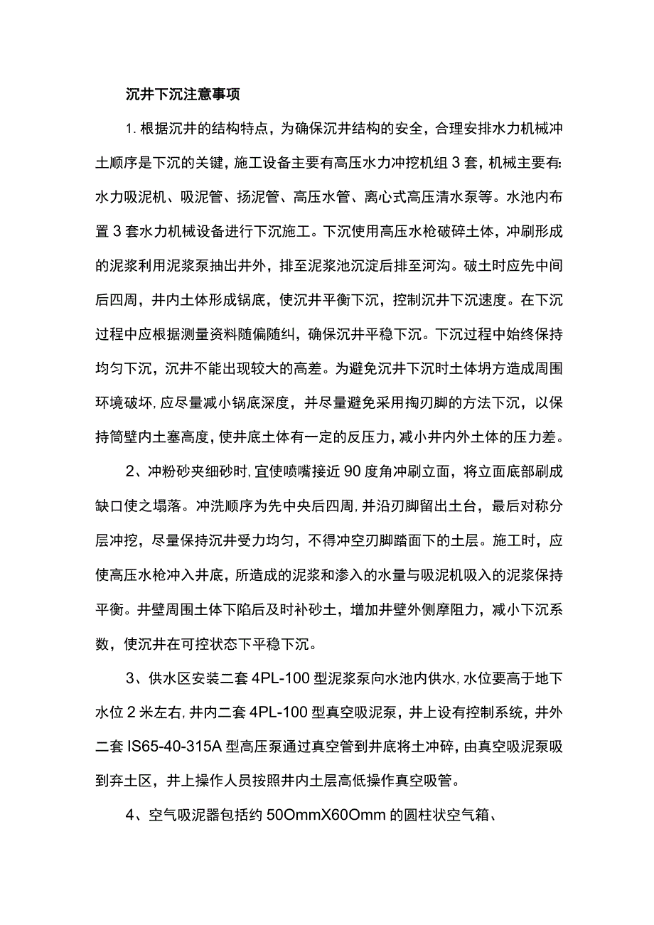 沉井下沉注意事项.docx_第1页