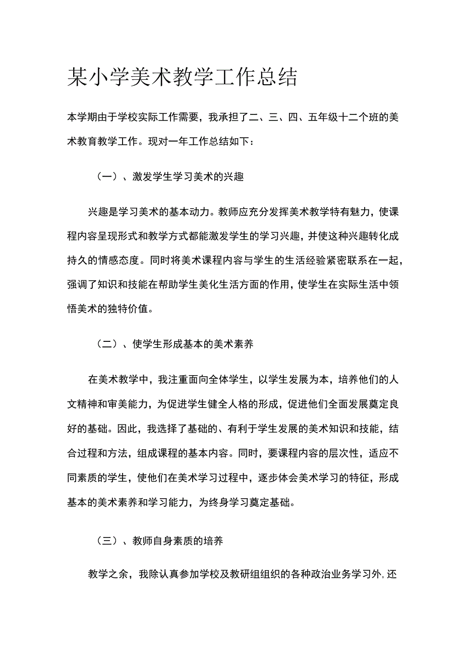 某小学美术教学工作总结.docx_第1页