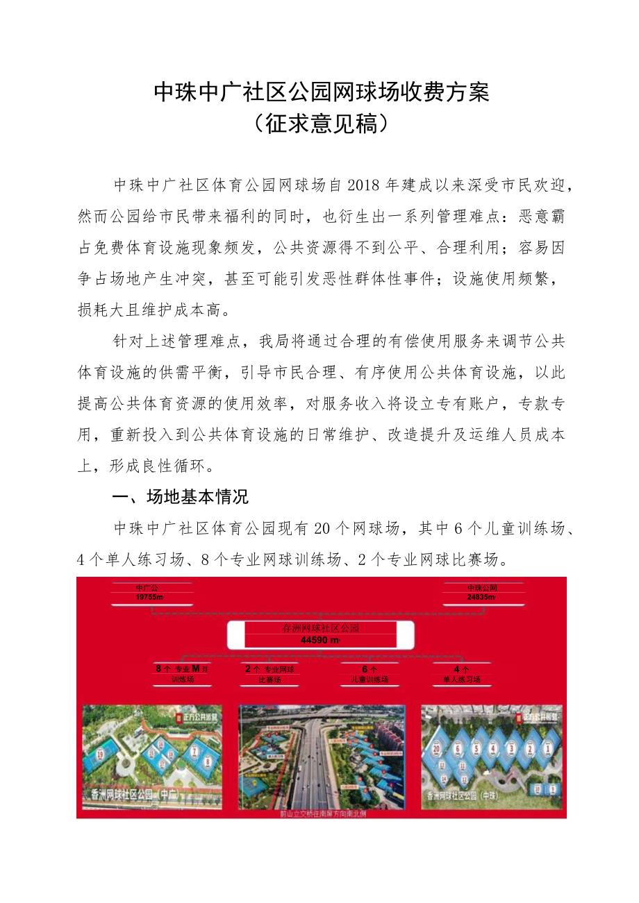 中珠中广社区公园网球场收费方案（征求意见稿）.docx_第1页