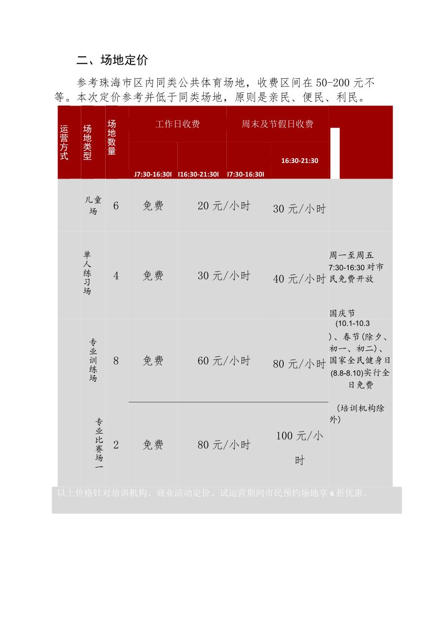 中珠中广社区公园网球场收费方案（征求意见稿）.docx_第2页