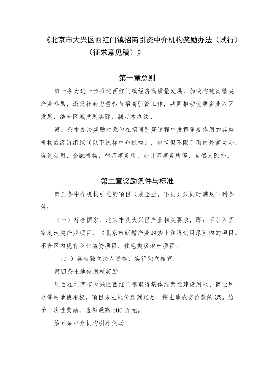 北京市大兴区西红门镇招商引资中介机构奖励办法（试行）（征求意见稿）.docx_第1页