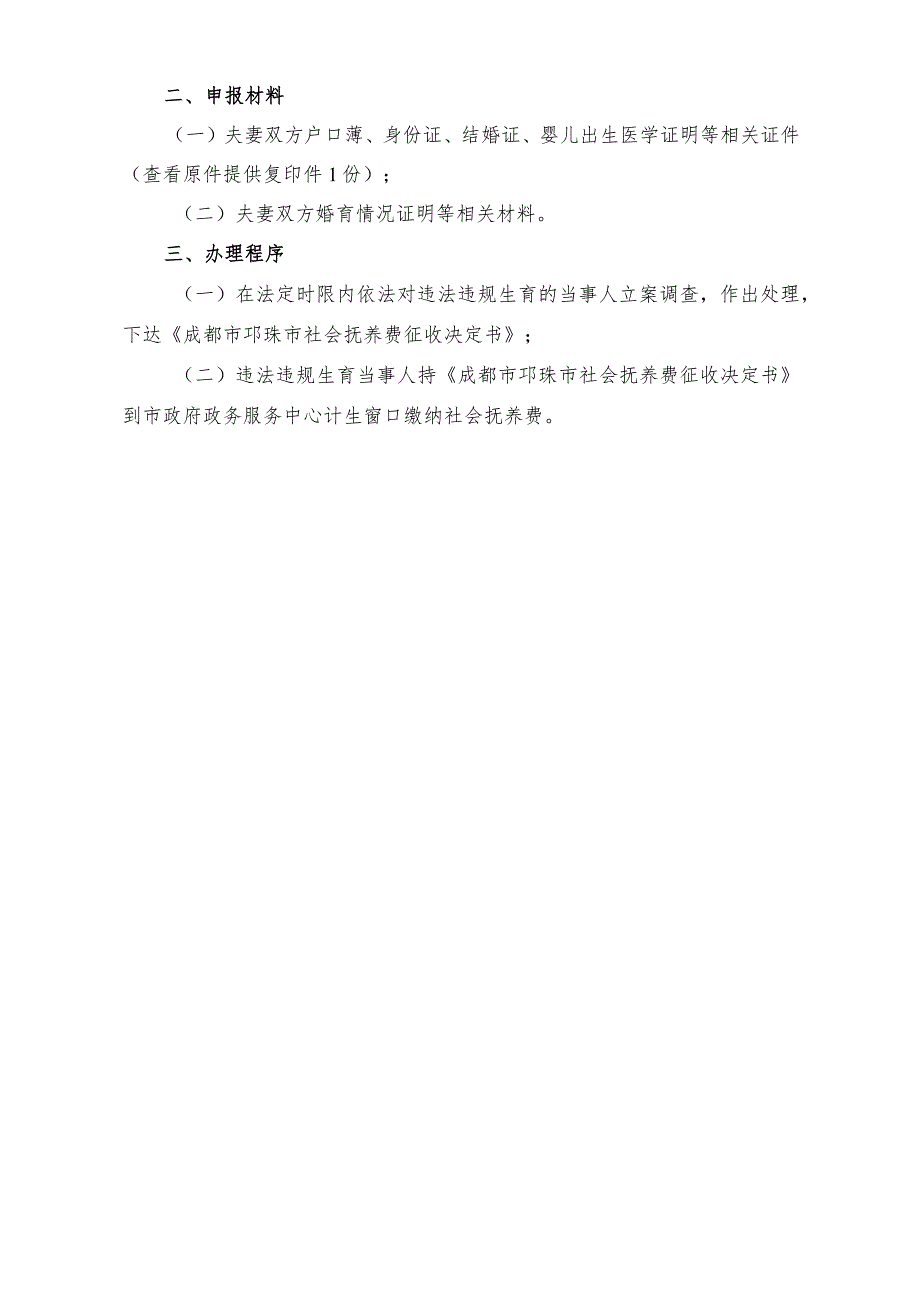 邛崃市卫生和计划生育局违法生育立案处理及征收社会抚养费指南.docx_第2页