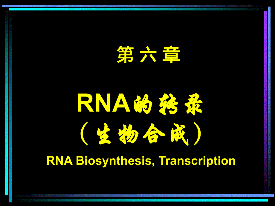 第06章RNA转录与转录后加工.ppt_第1页