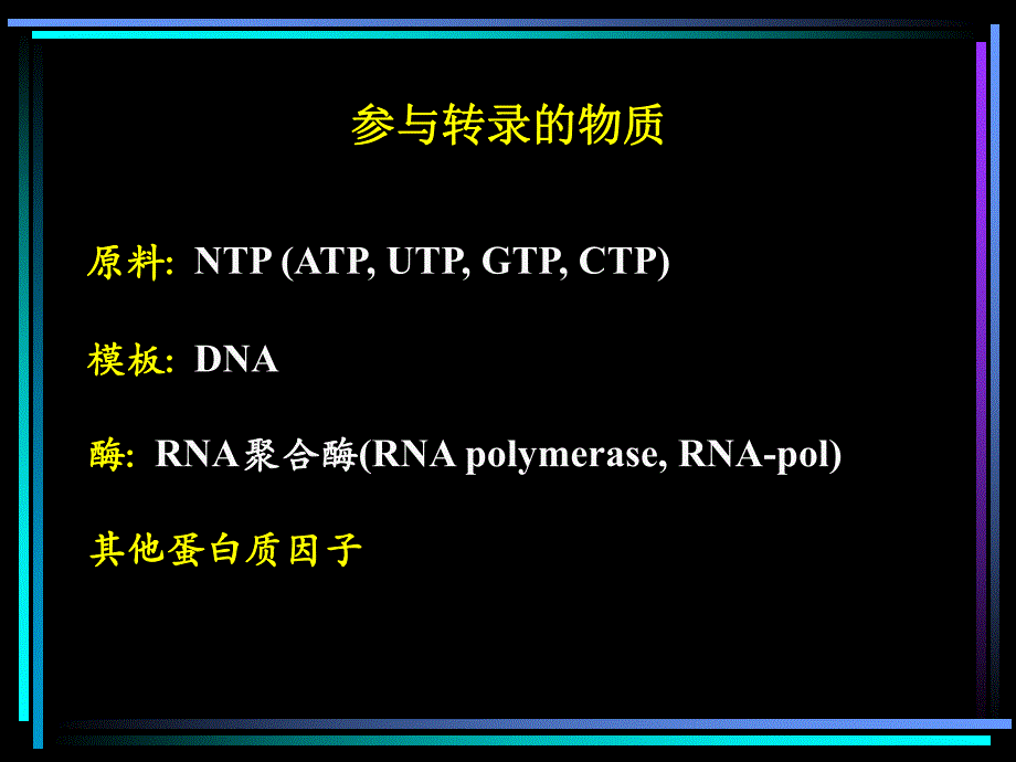 第06章RNA转录与转录后加工.ppt_第2页