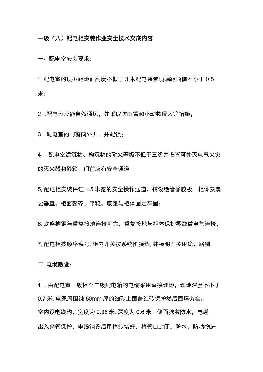 一级(A)配电柜安装作业安全技术交底内容.docx_第1页