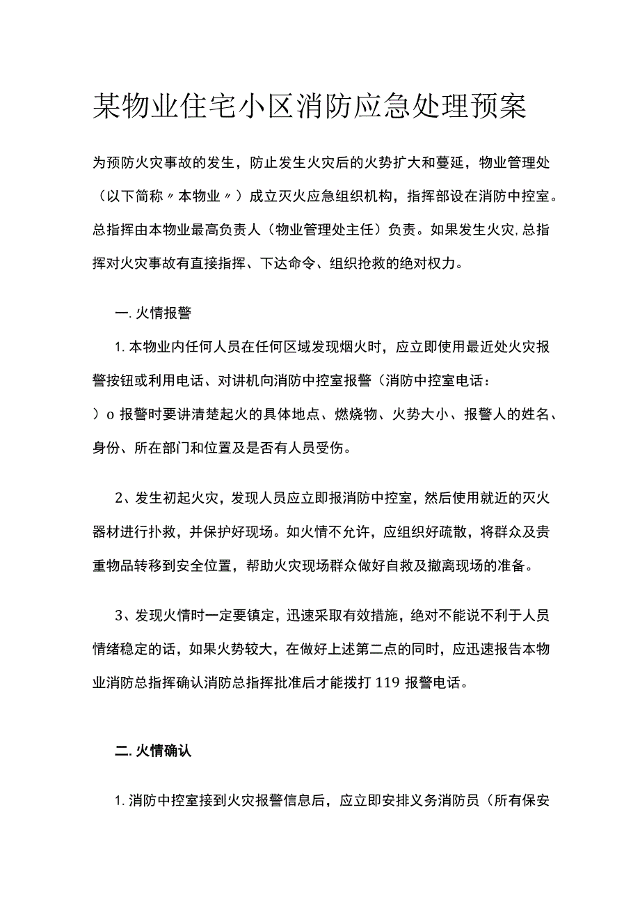 某物业住宅小区消防应急处理预案.docx_第1页