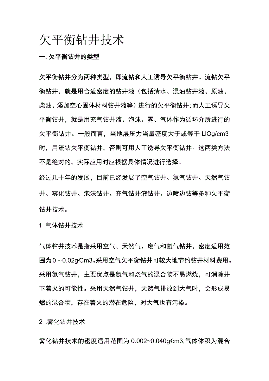 欠平衡钻井技术全套.docx_第1页