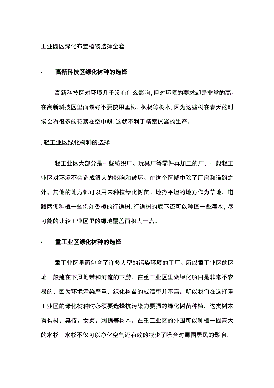 工业园区绿化布置植物选择全套.docx_第1页