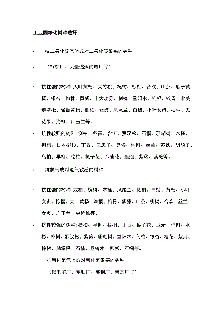 工业园区绿化布置植物选择全套.docx_第2页