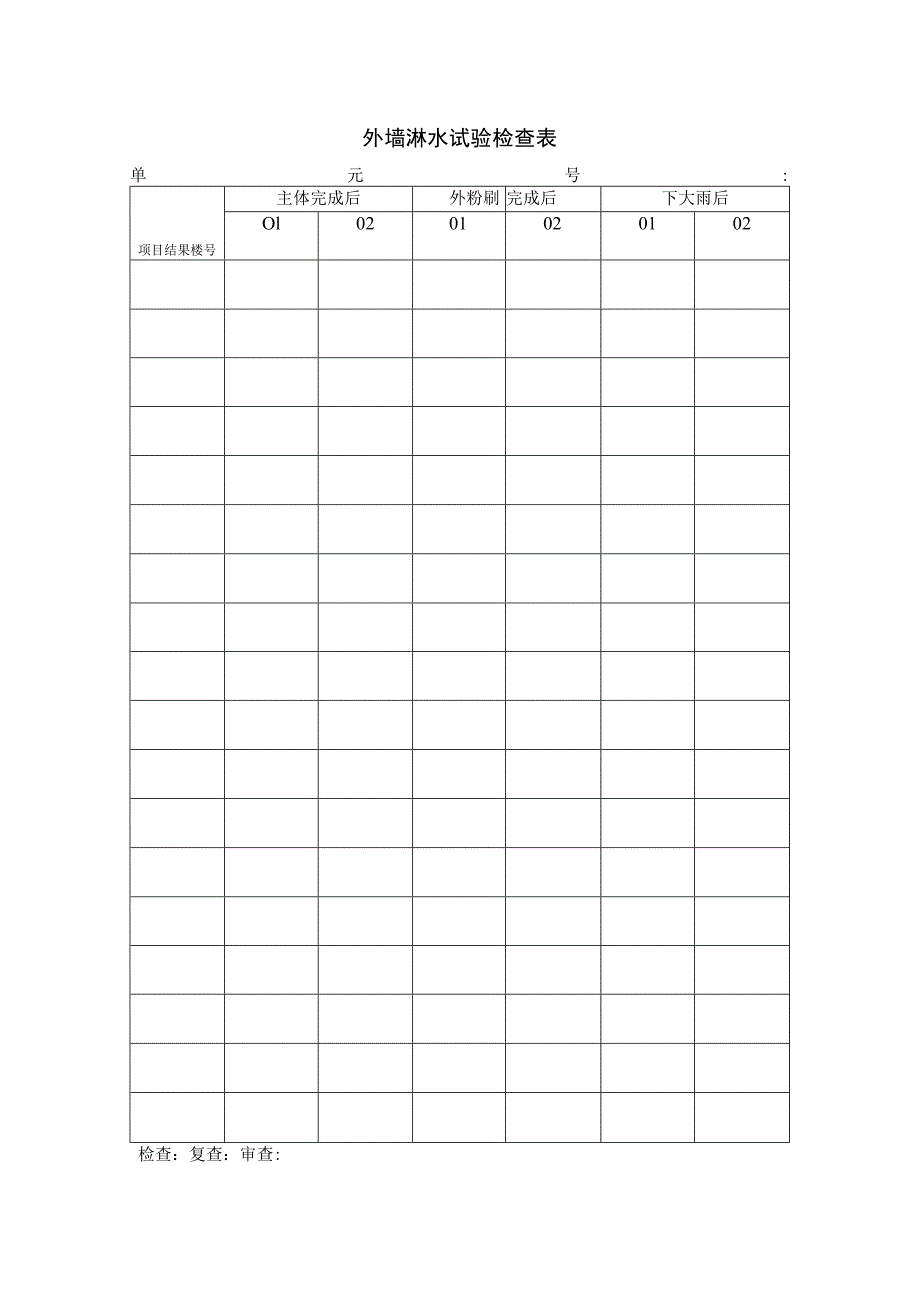 外墙淋水试验检查表.docx_第1页