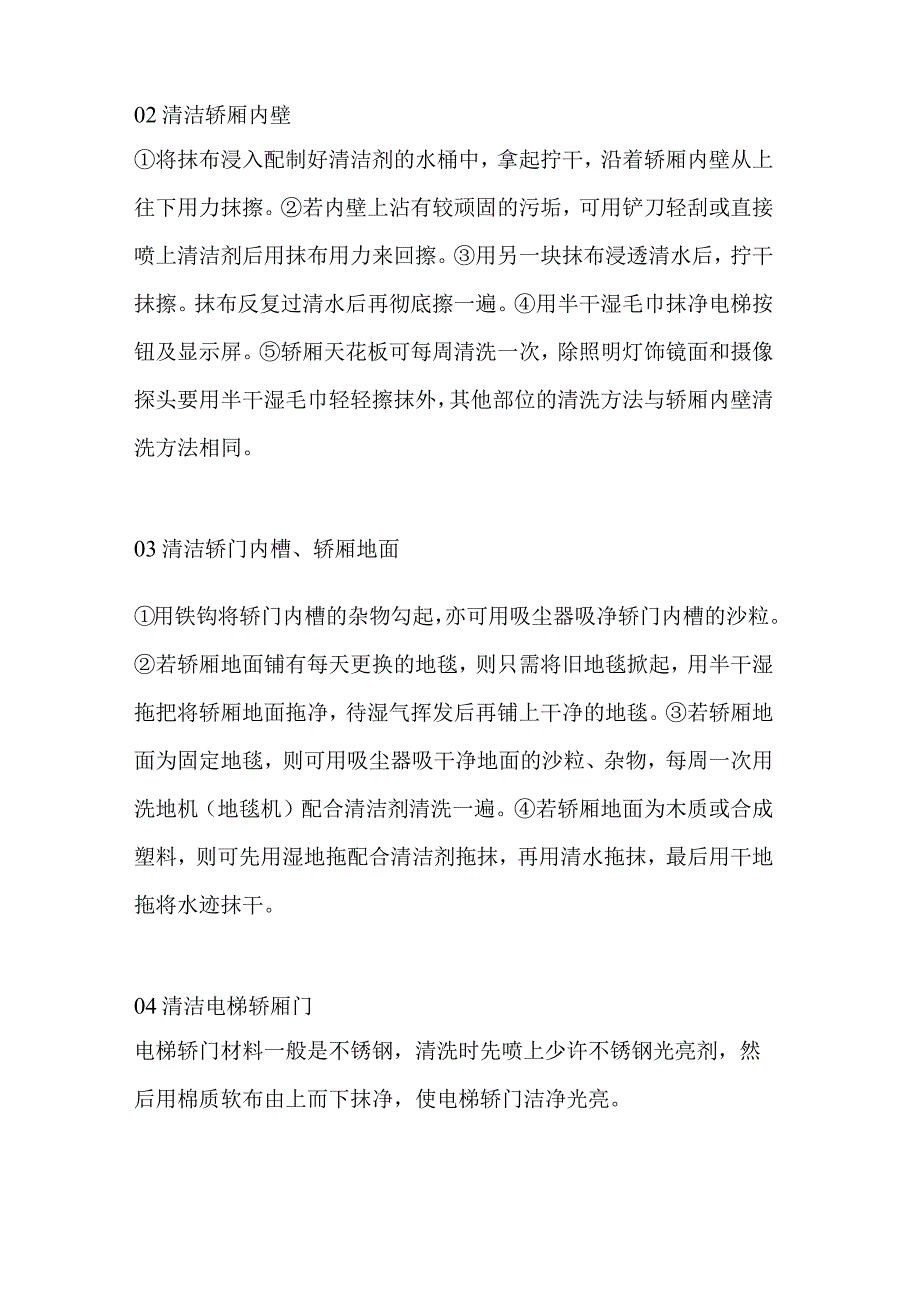 电梯间的清洁步骤和方法.docx_第2页