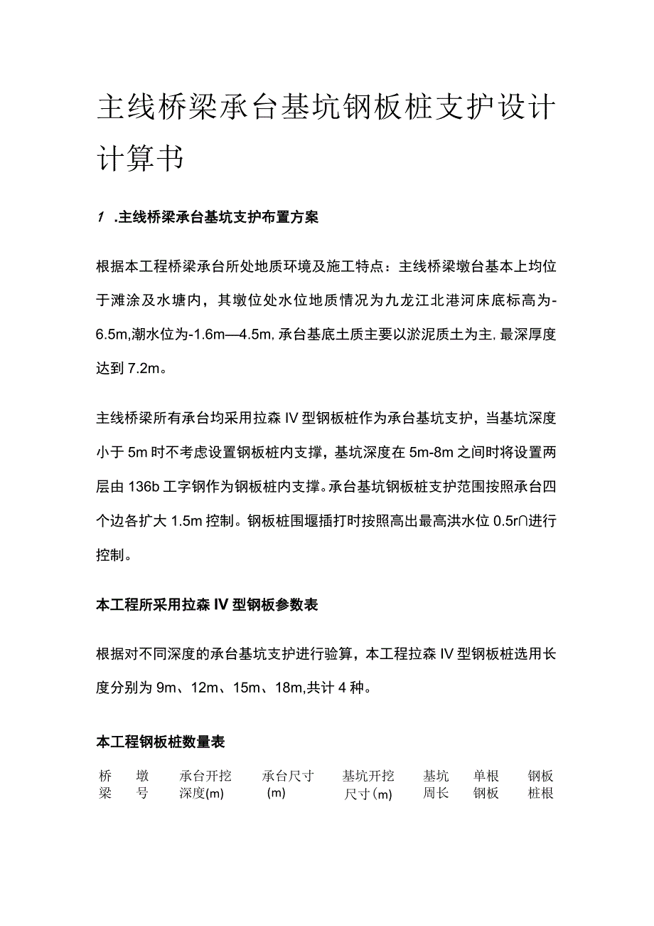 主线桥梁承台基坑钢板桩支护设计计算书.docx_第1页