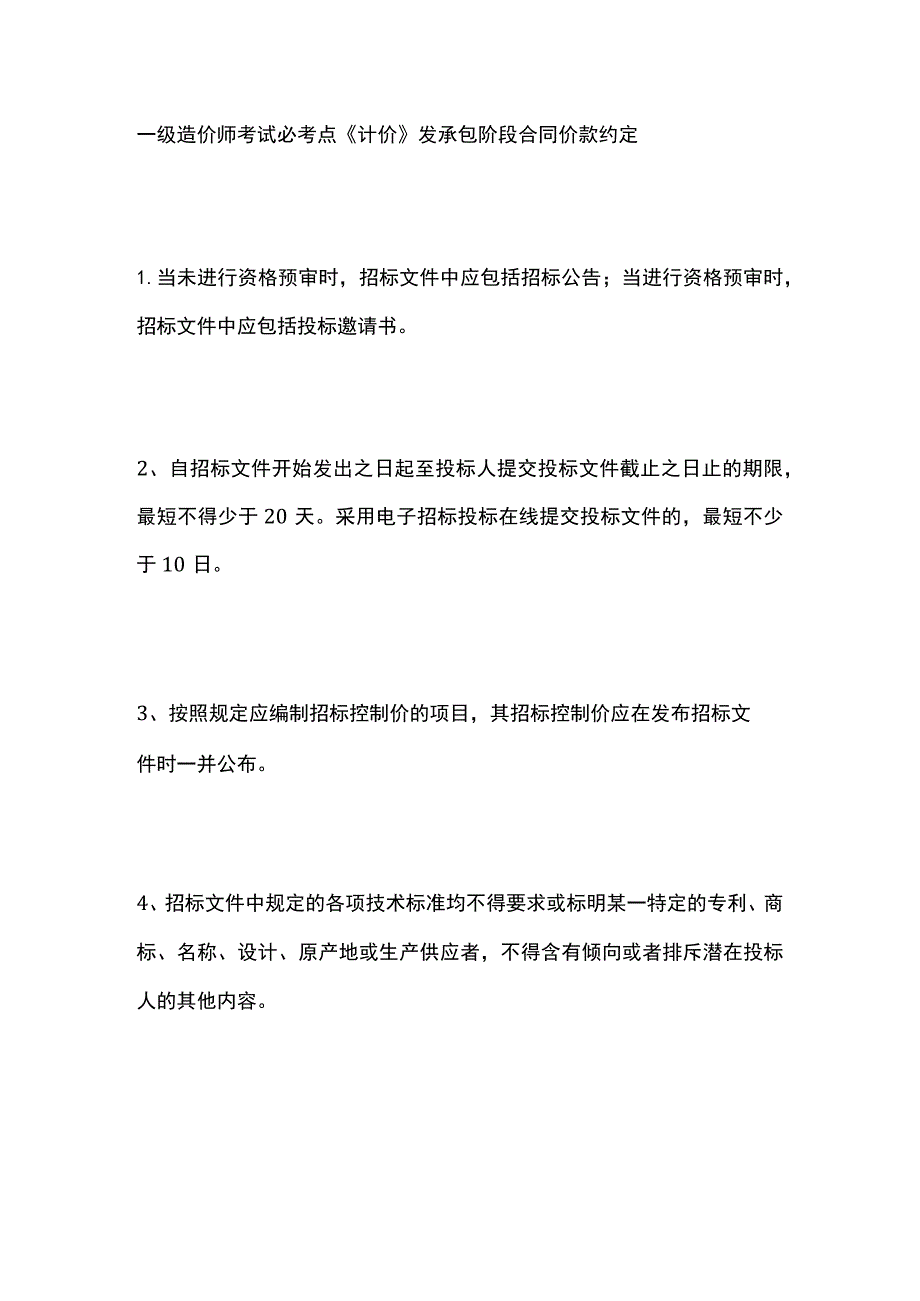 一级造价师考试必考点《计价》发承包阶段合同价款约定.docx_第1页