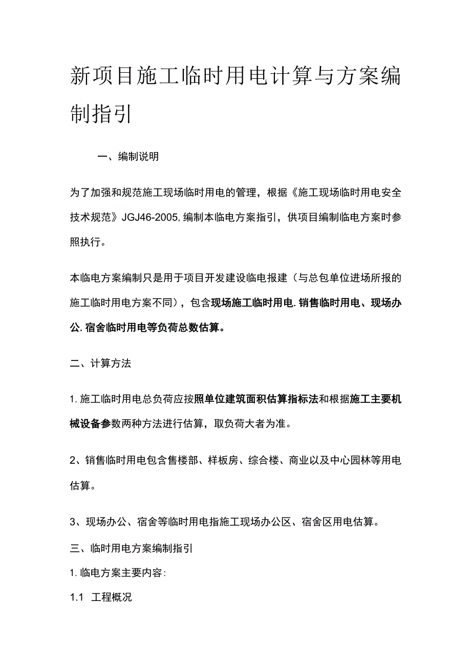 新项目施工临时用电计算与方案编制指引.docx_第1页