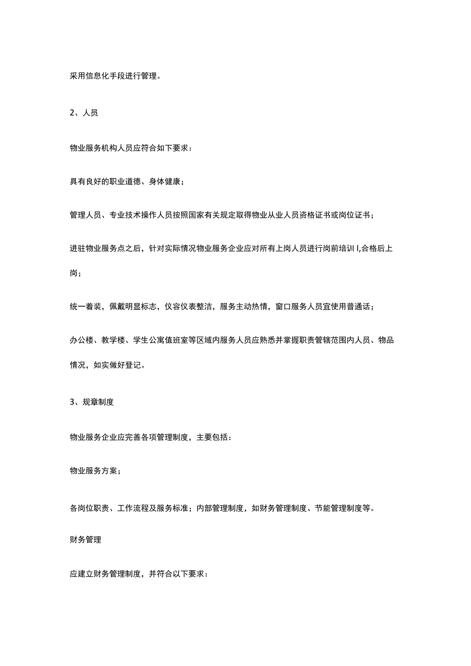 某学校中小学物业管理模式与服务规范.docx_第2页