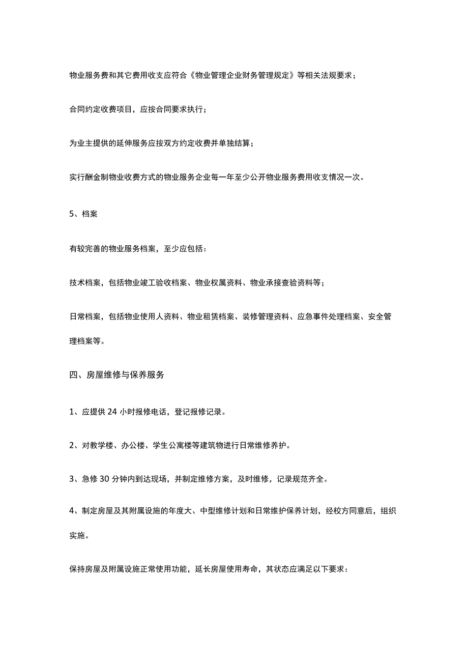 某学校中小学物业管理模式与服务规范.docx_第3页