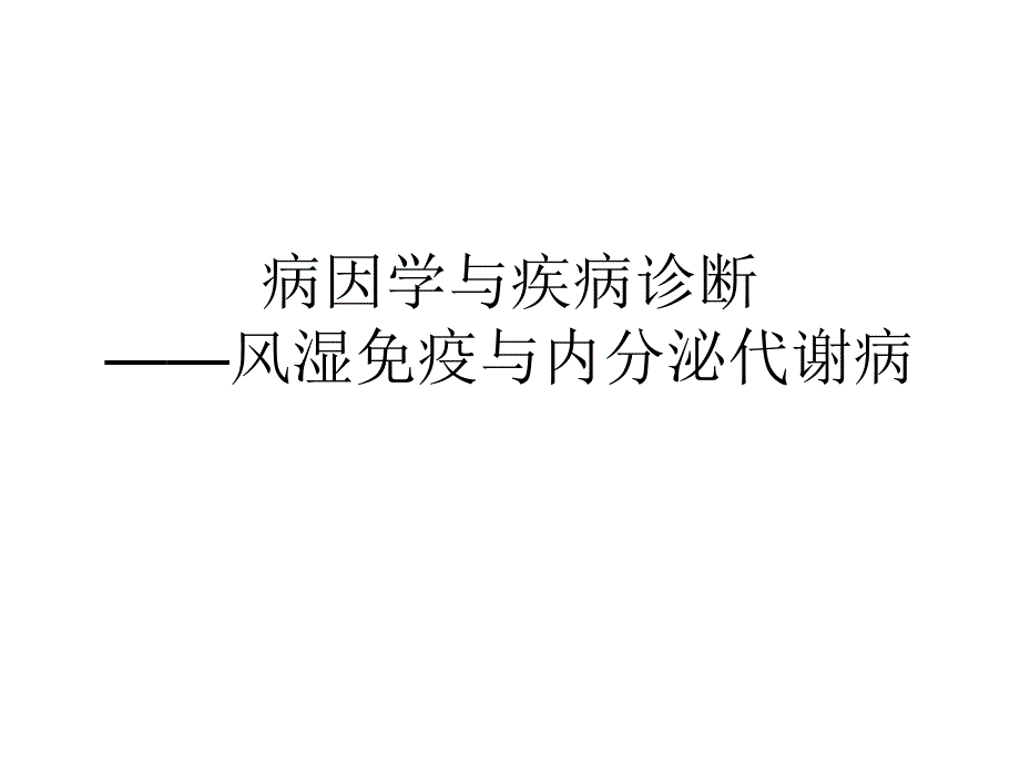 病因学与疾病诊断.ppt_第1页