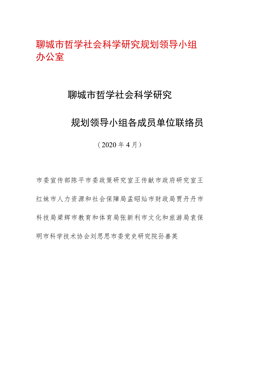 聊城市哲学社会科学研究规划领导小组办公室.docx_第1页