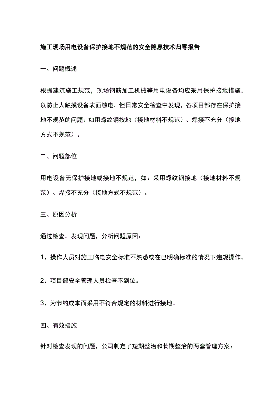 施工现场用电设备保护接地不规范的安全隐患技术归零报告.docx_第1页