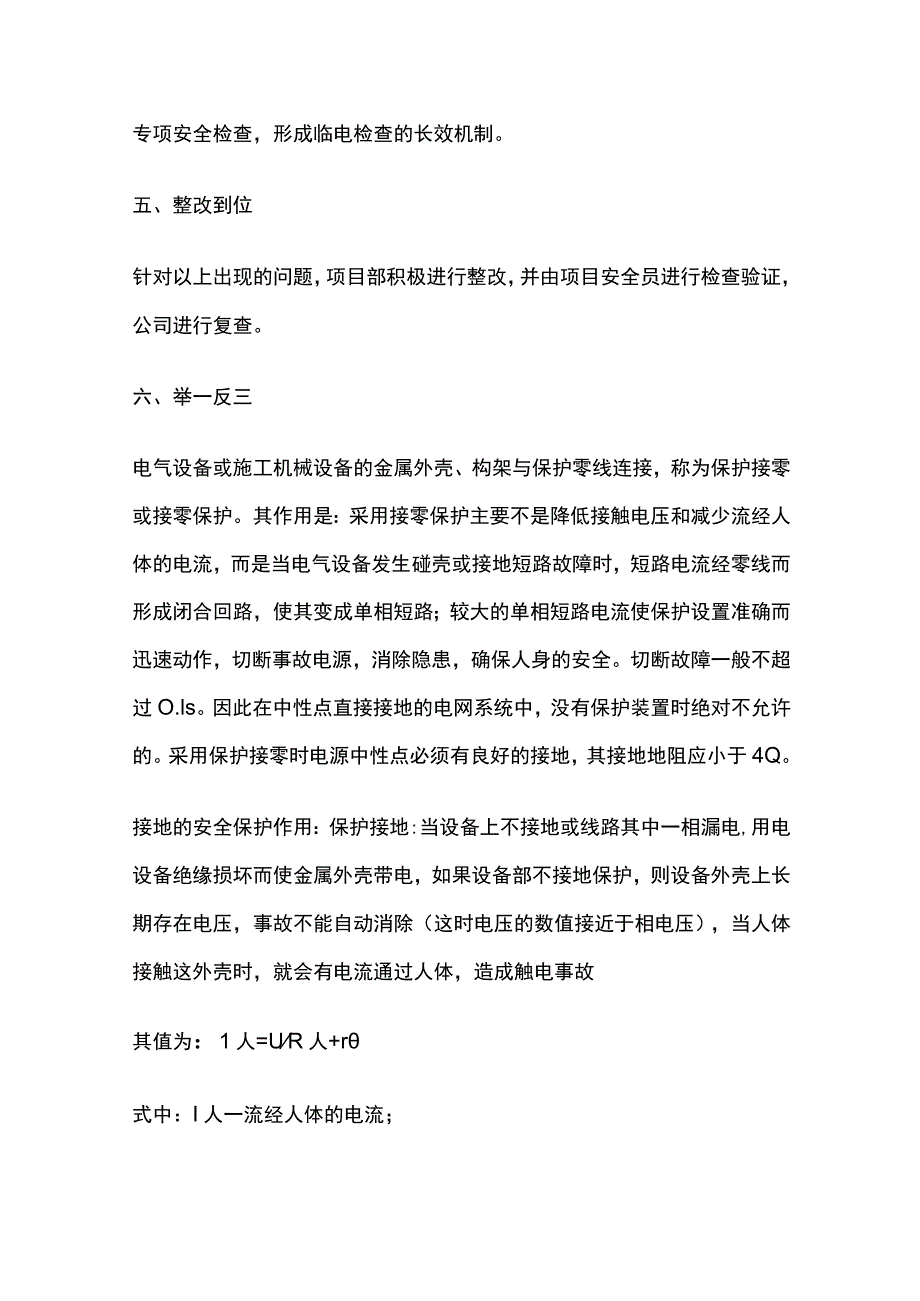 施工现场用电设备保护接地不规范的安全隐患技术归零报告.docx_第3页