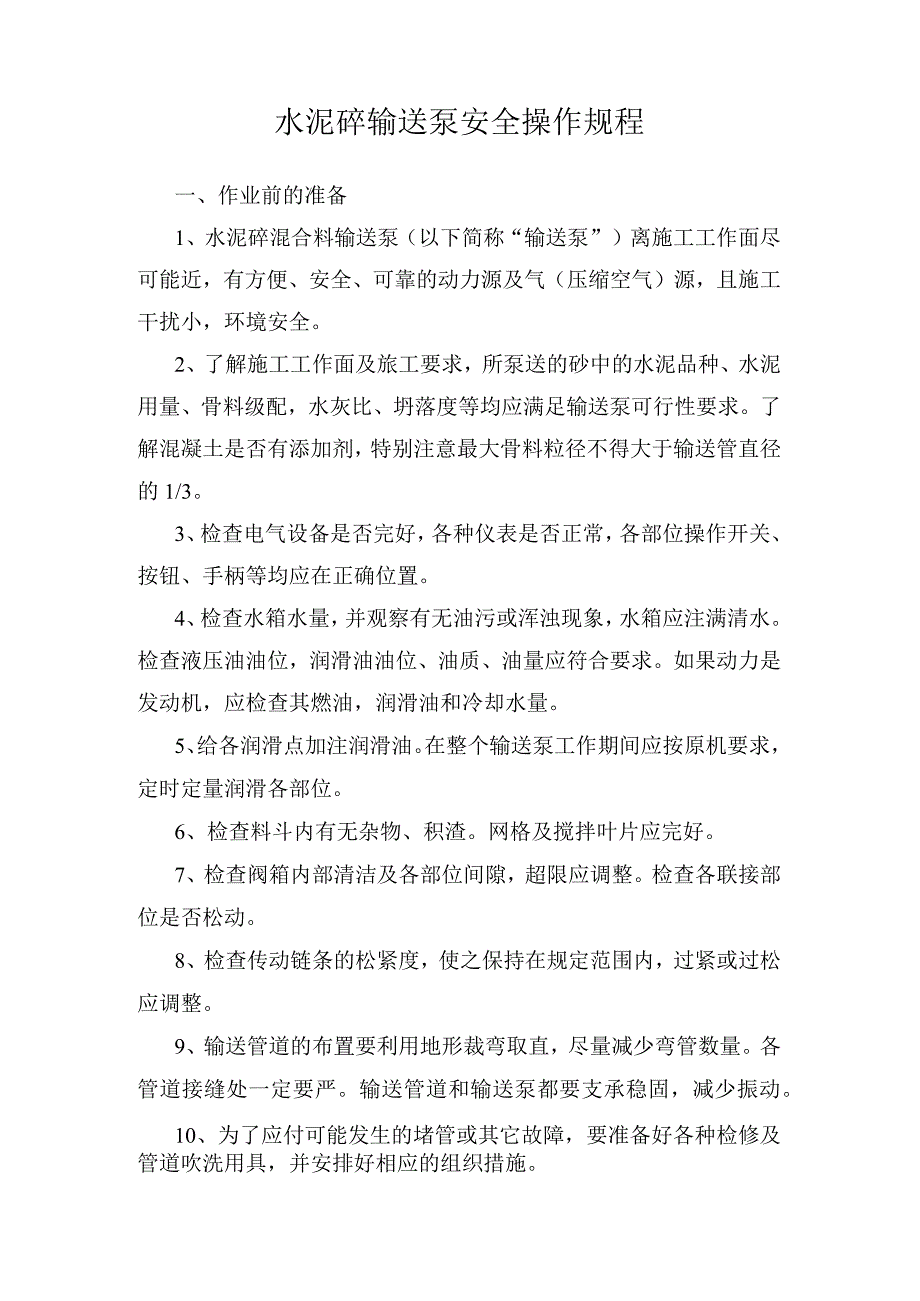 水泥砼输送泵安全操作规程.docx_第1页