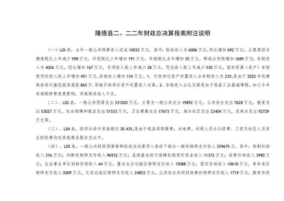 隆德县二○二二年财政总决算报表附注说明.docx_第1页