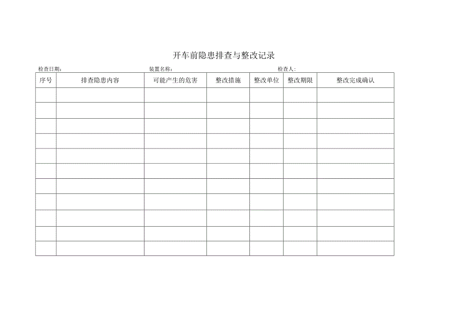 开车前隐患排查与整改记录.docx_第1页