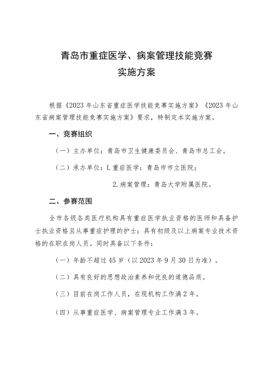 青岛市重症医学、病案管理技能竞赛实施方案.docx_第1页