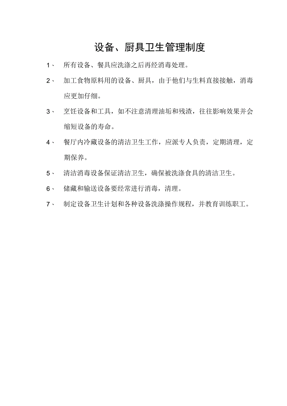 设备、厨具卫生管理制度.docx_第1页