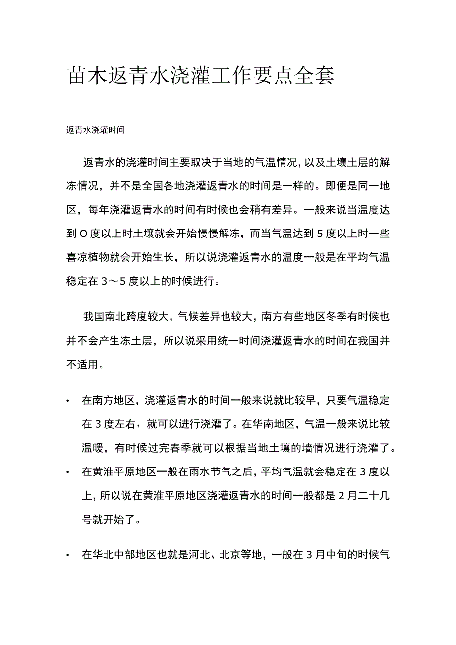 苗木返青水浇灌工作要点全套.docx_第1页