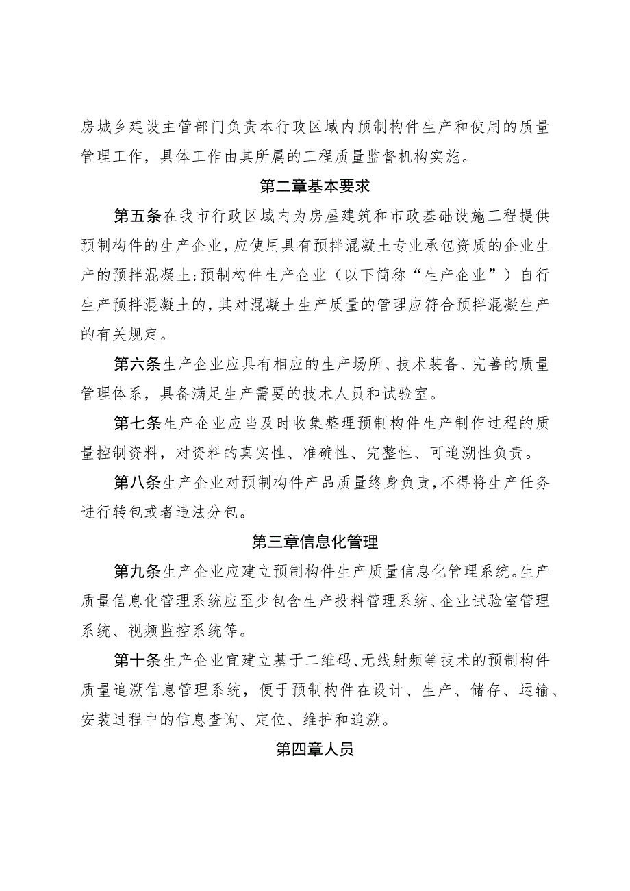 烟台市预制混凝土构件生产质量管理实施细则（征求意见稿）.docx_第2页