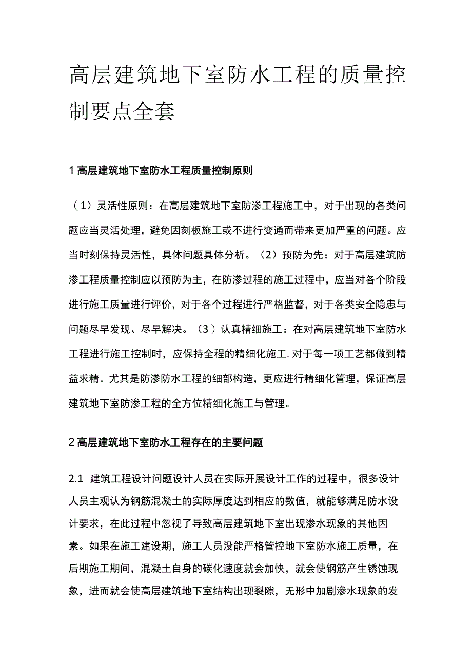 高层建筑地下室防水工程的质量控制要点全套.docx_第1页